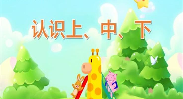 幼兒園教學(xué)課件科學(xué)教育《認(rèn)識(shí)上中下》PPT課件