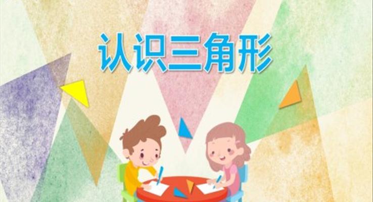 幼兒園教學(xué)課件科學(xué)教育《認(rèn)識(shí)三角形》PPT課件