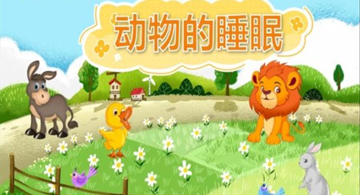 幼兒園教學(xué)課件科學(xué)教育《動(dòng)物的睡眠》PPT課件