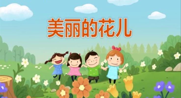 幼兒園教學(xué)課件科學(xué)教育《美麗的花兒》PPT課件