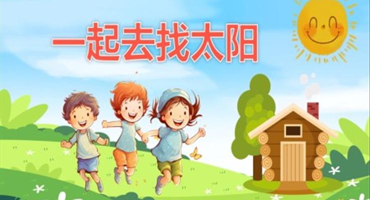 幼兒園教學課件社會教育《找太陽》PPT課件