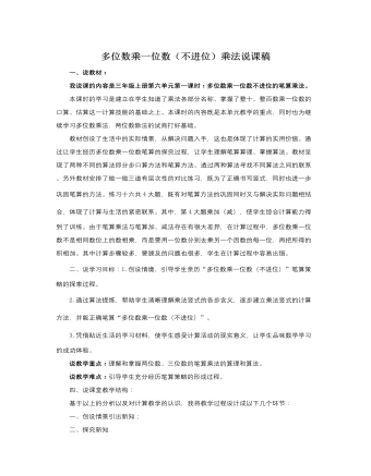 人教版新課標(biāo)小學(xué)數(shù)學(xué)三年級(jí)上冊(cè)多位數(shù)乘一位數(shù)（不進(jìn)位）乘法說課稿