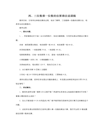 人教版新課標(biāo)小學(xué)數(shù)學(xué)三年級上冊兩、三位數(shù)乘一位數(shù)的估算乘法說課稿