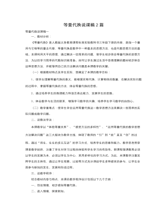 人教版新課標(biāo)小學(xué)數(shù)學(xué)三年級下冊等量代換說課稿2篇