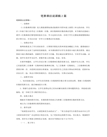 人教版新課標(biāo)小學(xué)數(shù)學(xué)四年級上冊筆算乘法說課稿2篇