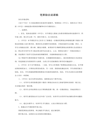 人教版新課標(biāo)小學(xué)數(shù)學(xué)四年級上冊筆算除法說課稿