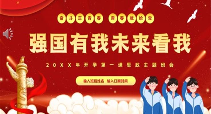 思政開學(xué)第一課PPT課件強(qiáng)國有我未來看我