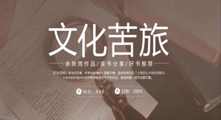 文化苦旅余秋雨作品讀書(shū)分享好書(shū)推薦讀后感PPT課件模板