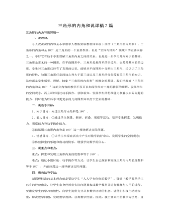 人教版新課標小學數(shù)學四年級下冊三角形的內(nèi)角和說課稿2篇