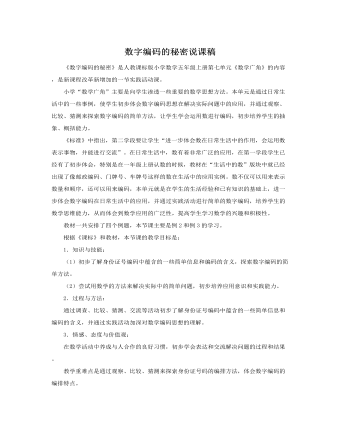 人教版新課標(biāo)小學(xué)數(shù)學(xué)五年級上冊數(shù)字編碼的秘密說課稿