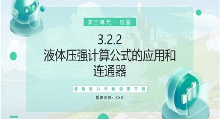 液體壓強計算公式的應(yīng)用和連通器課件PPT模板部編版八年級物理下冊