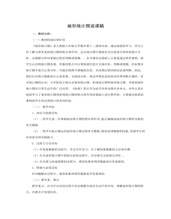 人教版新課標小學數(shù)學六年級下冊扇形統(tǒng)計圖說課稿