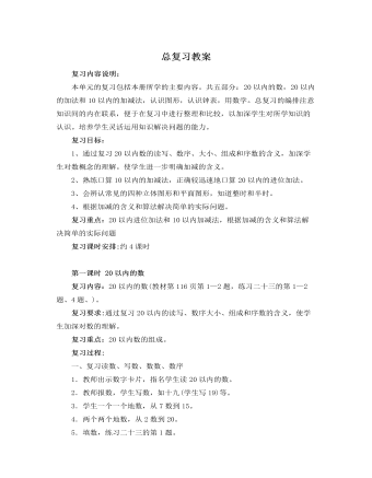 人教版新課標小學數(shù)學一年級上冊總復習教案