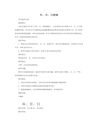 人教版新課標(biāo)小學(xué)數(shù)學(xué)三年級(jí)下冊(cè)年、月、日教案