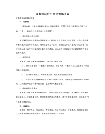 人教版新課標小學數學六年級上冊分數乘法應用題說課稿2篇