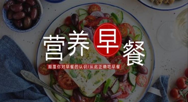 營養(yǎng)早餐知識營養(yǎng)師培訓(xùn)課件PPT模板