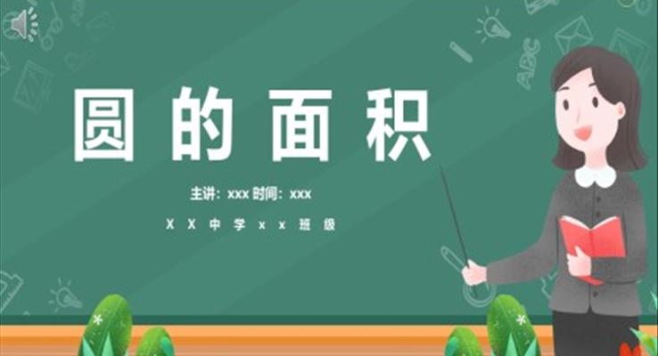 圓的面積的ppt課件數(shù)學(xué)課件