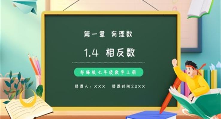 部編版七年級數(shù)學上冊相反數(shù)課件PPT模板