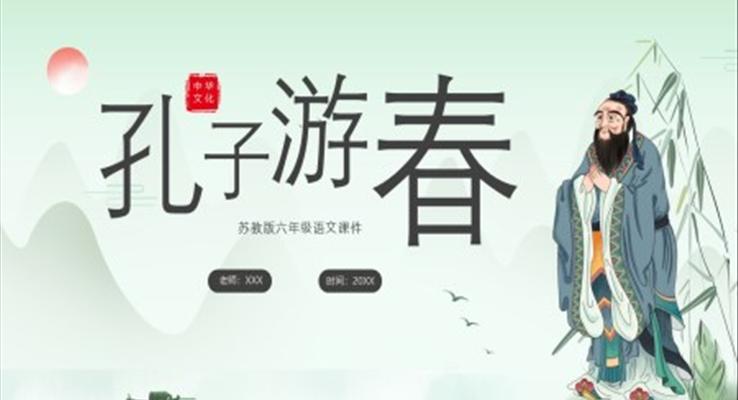 孔子游春蘇教版六年級(jí)語(yǔ)文課件PPT模板