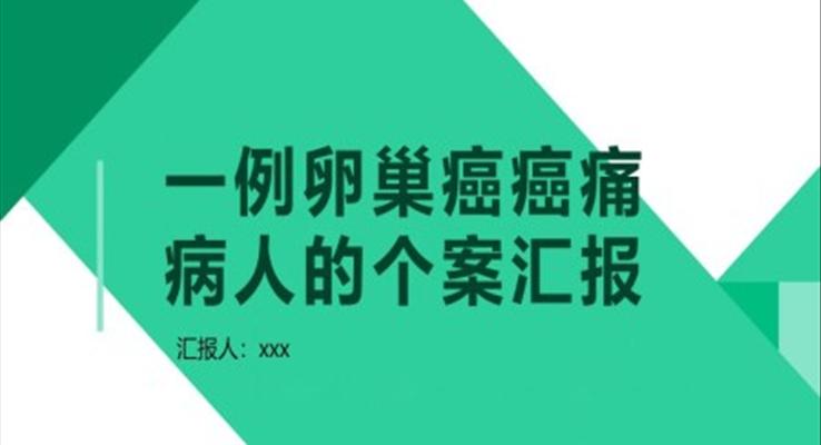 一例卵巢癌癌痛病人的個(gè)案匯報(bào)PPT模板