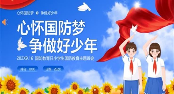 國防教育日小學(xué)生國防教育主題班會(huì)PPT課件