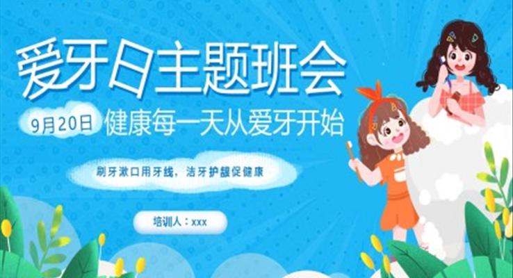 2023愛(ài)牙日主題班會(huì)教育主題課件PPT模板