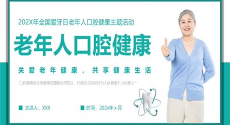 老年人口腔健康PPT模板愛牙日