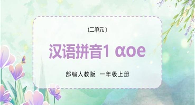 部編人教版小學(xué)語文一年級上冊AOE課件PPT模板漢語拼音aoe