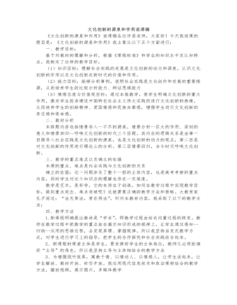 人教版高中政治必修3文化創(chuàng)新的源泉和作用說(shuō)課稿