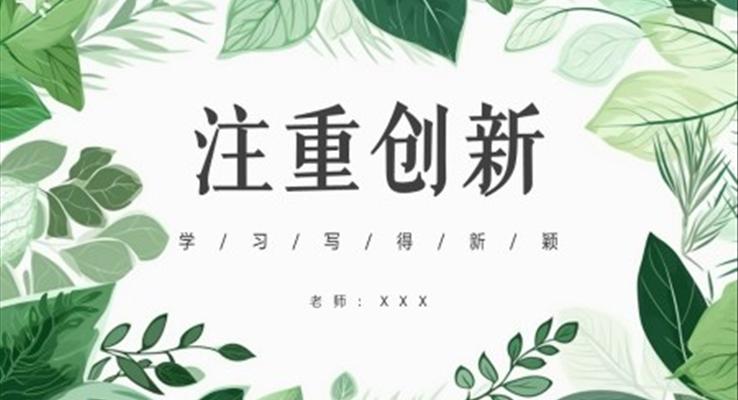 注重創(chuàng)新課件PPT模板部編版高中語(yǔ)文必修五