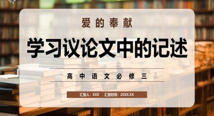 學(xué)習(xí)議論文中的記述課件PPT模板部編版高中語(yǔ)文必修三