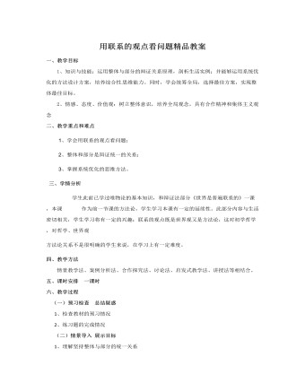 人教版高中政治必修4用聯(lián)系的觀點看問題精品教案