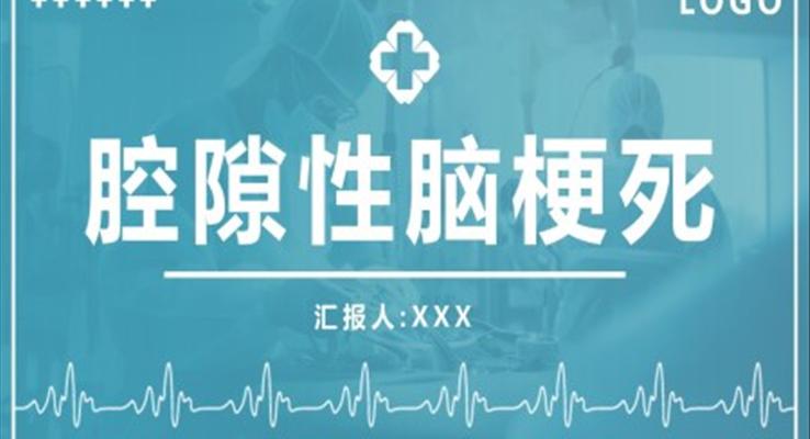 腔隙性腦梗死PPT模板