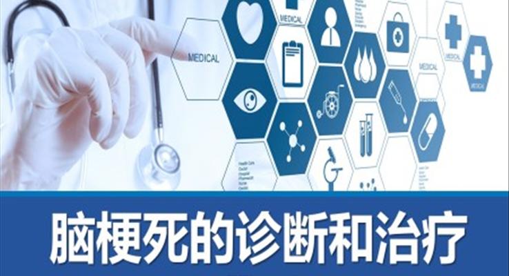 腦梗死的診斷和治療PPT