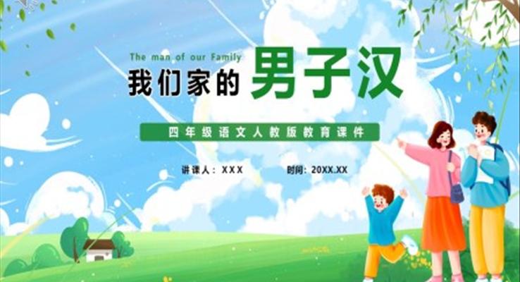 我們家的男子漢課件PPT模版部編版四年級(jí)語(yǔ)文下冊(cè)