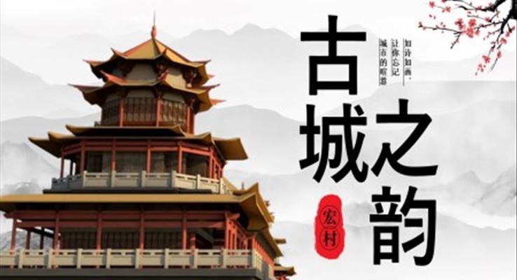 宏村古鎮(zhèn)旅游旅行相冊(cè)旅游游記PPT模板