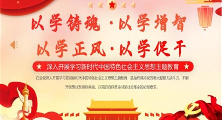 深入開展學(xué)習(xí)新時代中國特色社會主義思想主題教育PPT