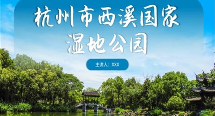 杭州西溪國(guó)家濕地公園PPT旅行旅游之旅游游記PPT模板