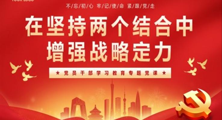 在堅持兩個結合中增強戰(zhàn)略定力黨課PPT