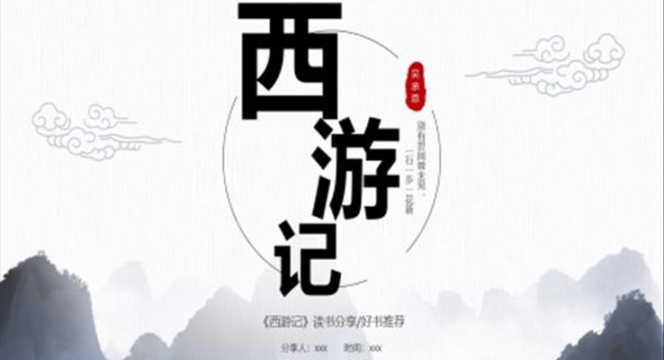 西游記閱讀讀后感好書(shū)分享PPT課件