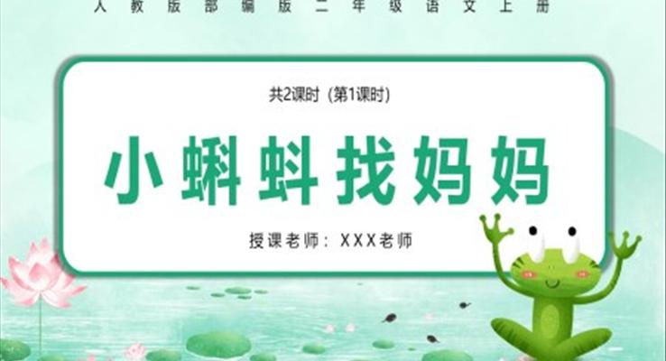 部編版二年級(jí)語(yǔ)文上冊(cè)小蝌蚪找媽媽PPT課件