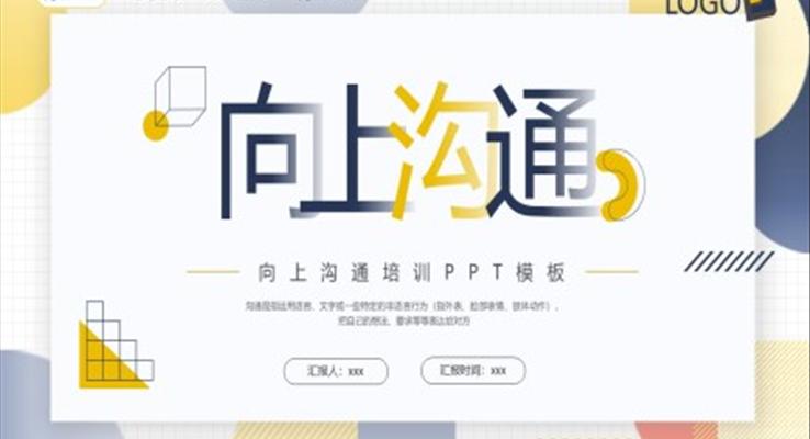 向上溝通技巧培訓(xùn)課件PPT