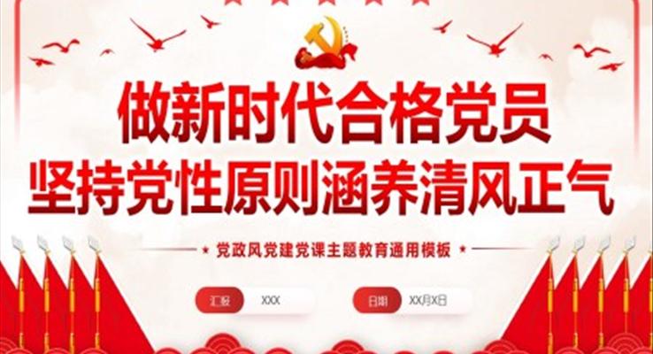 堅持黨性原則涵養(yǎng)清風(fēng)正氣廉政黨課PPT