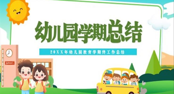 幼兒園學(xué)期工作總結(jié)ppt