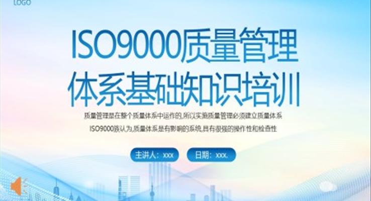 ISO9000質(zhì)量管理體系基礎(chǔ)知識培訓(xùn)PPT課件