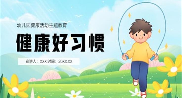 健康好習慣幼兒園健康活動主題教育PPT課件