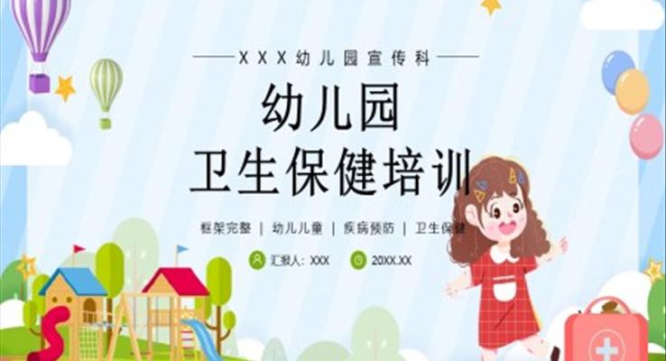 幼兒園衛(wèi)生保健疾病預(yù)防培訓(xùn)PPT課件含講稿