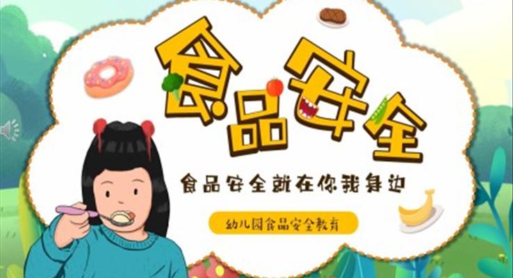 幼兒園食品安全主題班會(huì)PPT