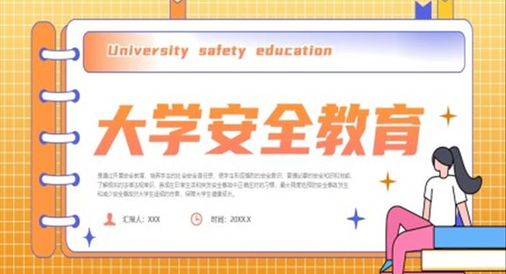 大學(xué)安全教育主題班會(huì)PPT模板含講稿