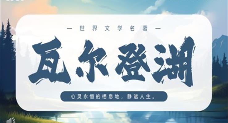 瓦爾登湖讀書(shū)分享好書(shū)推薦讀后感PPT課件模板